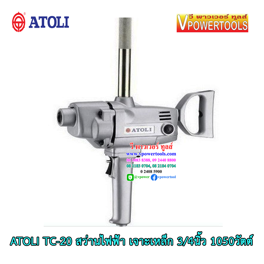 ATOLI TC-20 สว่านไฟฟ้า เจาะเหล็ก 3/4นิ้ว (20mm) 1050วัตต์