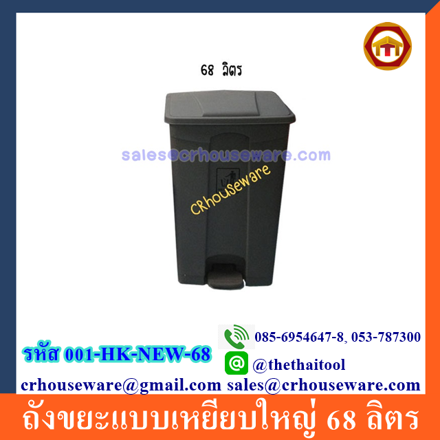 ถังขยะแบบเหยียบ ไซส์ความจุ 68 ลิตร 001-HK-NEW-68 Pedal bins. 68 Liters. 001-HK-NEW-68
