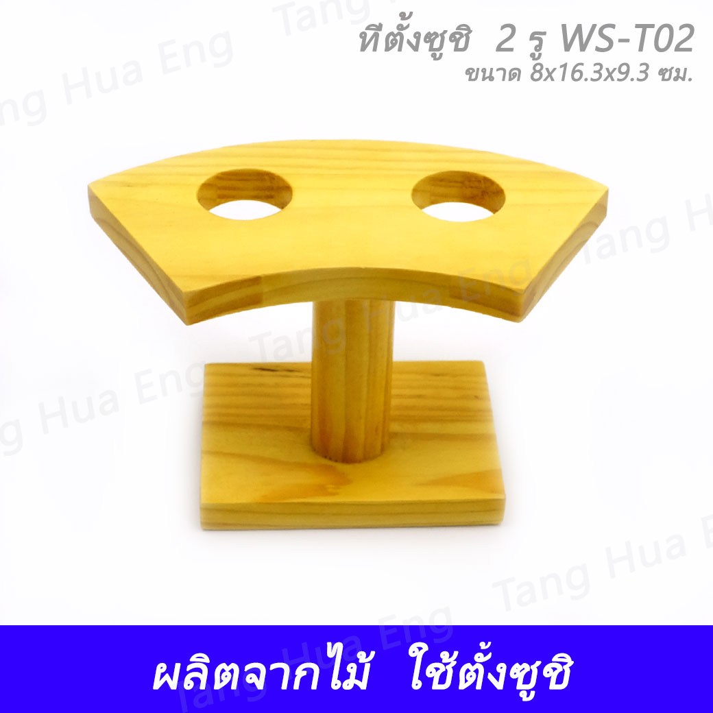 ที่ตั้งซูชิ 2 รู WS-T02 ( 8x16.3x9.3 ซม. )