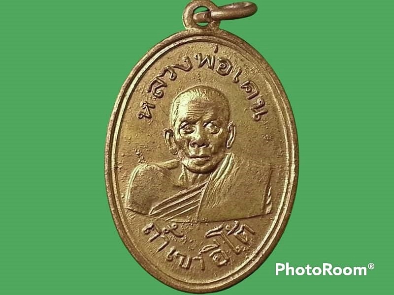 เหรียญ หลวงพ่อเคน วัดถ้ำเขาอีโต้ จ.ปราจีนบุรี