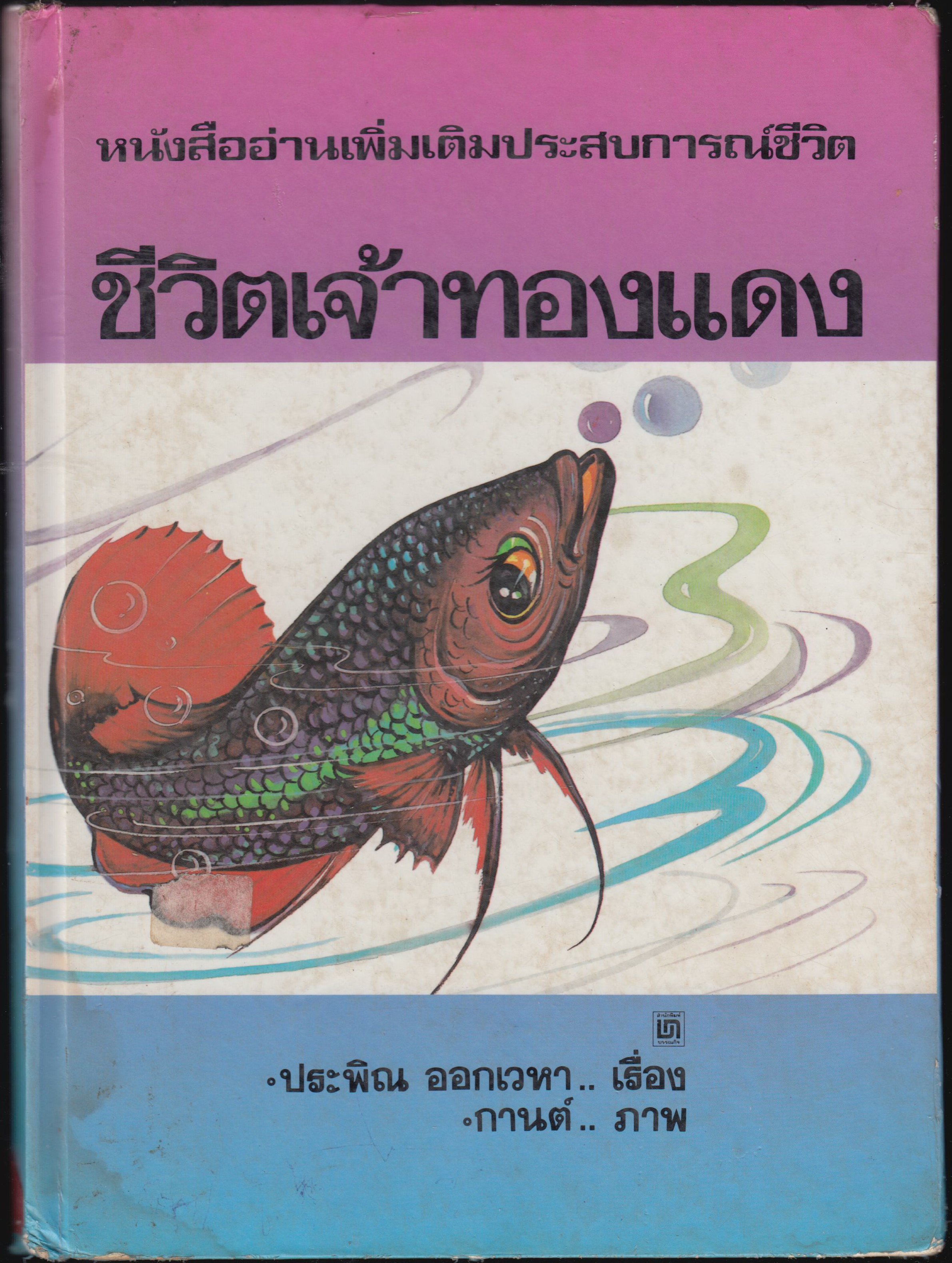 ชีวิตเจ้าทองแดง