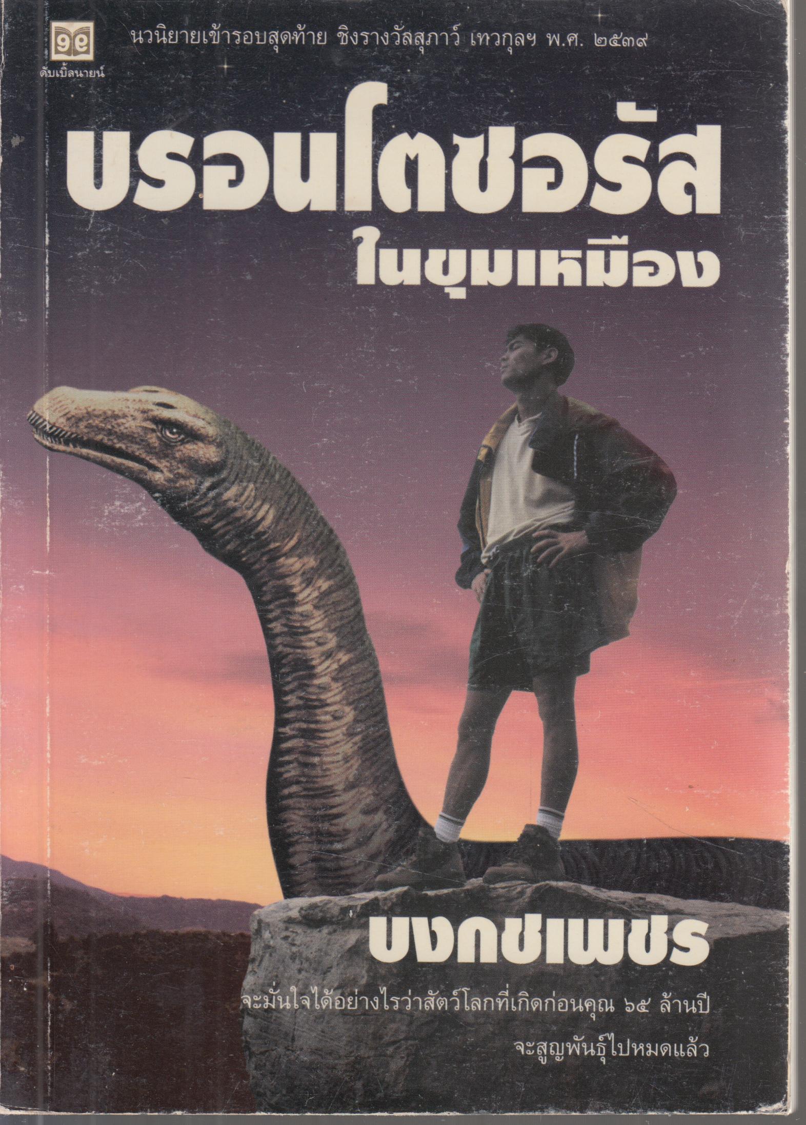บรอนโตซอรัส ในขุมเหมือง