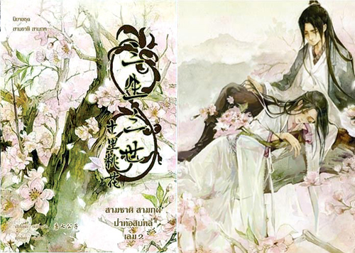 สามชาติ สามภพ ป่าท้อสิบหลี่ เล่ม 2 ค่ามัดจำ 475฿ ค่าเช่า 95฿