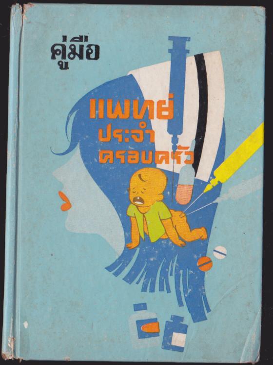 คู่มือแพทย์ประจำครอบครัว