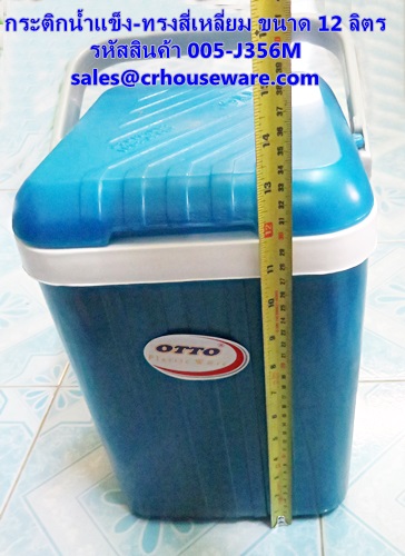 กระติกน้ำแข็ง-ทรงสี่เหลี่ยม ขนาด 12 ลิตร รหัสสินค้า 005-J356M