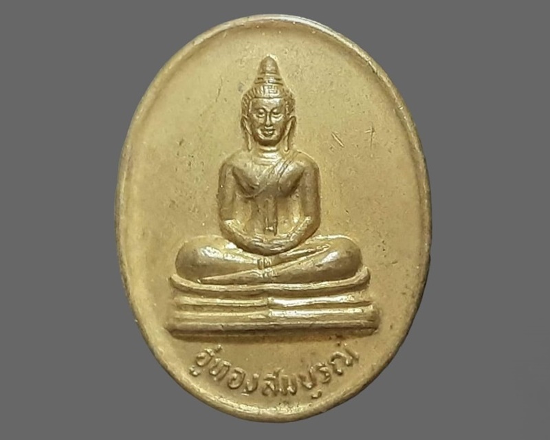 เหรียญ อู่ทองสมบูรณ์ วัดพุทธนิมิต นครสวรรค์