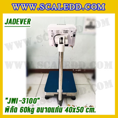 เครื่องชั่งดิจิตอลตั้งพื้น 60kg ยี่ห้อ JADEVER รุ่น JWI-3100 II ขนาดแท่น 40x50cm. เครื่องชั่งน้ำหนัก60กิโล เครื่องชั่งดิจิตอลชั่งน้ำหนัก60kg ตาชั่ง60kg ตาชั่งดิจิตอล60kg เครื่องชั่งดิจิตอล60kg พิกัดน้ำหนัก 60kg ค่าละเอียด 5g