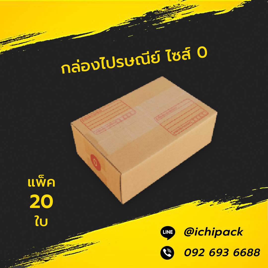 กล่องไปรษณีย์ ไซส์ 0