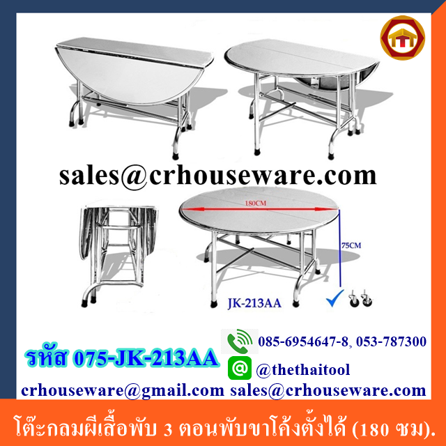 โต๊ะกลมผีเสื้อพับ 3 ตอนพับขาโค้งตั้งได้ (180 ซม). 075-JK-213AA