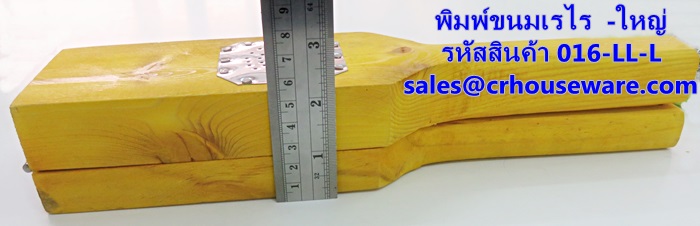 พิมพ์ขนมเรไร แบบไม้ ขนาดใหญ่ รหัสสินค้า 016-LL-L,Print large wooden snacks