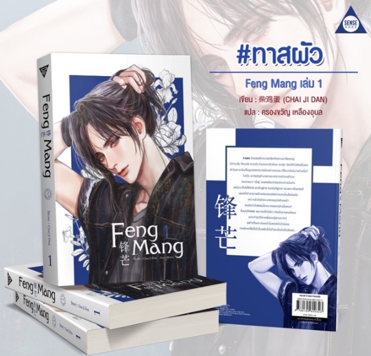 Feng Mang เล่ม 1 by CHAI JI DAN มัดจำ 400 ค่าเช่า 80b.