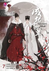 รัชศกเฉิงฮว่าปีที่สิบสี่ เล่ม 7 By เมิ่งซีสือ มัดจำ 300 ค่าเช่า 60b.