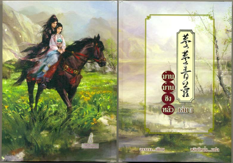ม่านม่านชิงหลัว เล่ม 3 ค่ามัดจำ 550฿ ค่าเช่า 110฿