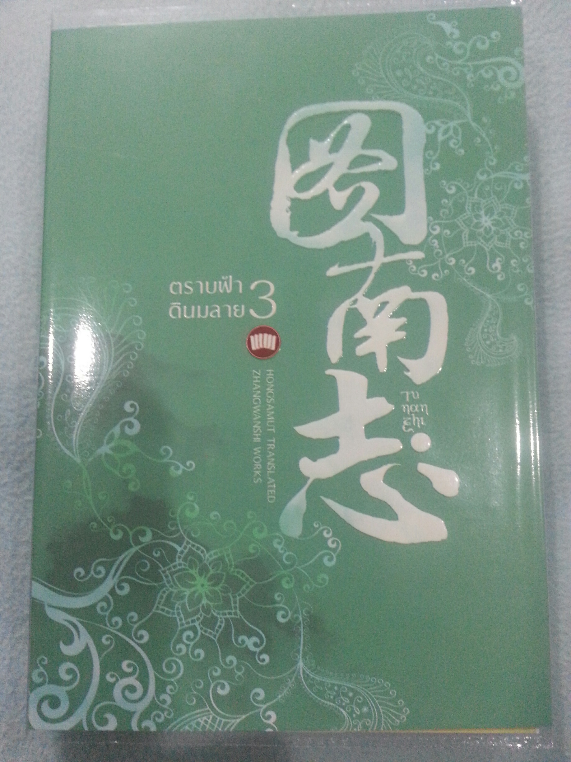 ตราบฟ้าดินมลาย (ถูหนานจื้อ) เล่ม 3 มัดจำ 340 ค่าเชา 60 บาท