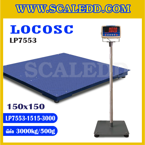 เครื่องชั่งดิจิตอล3000kg เครื่องชั่ง3ตัน ขนาดแท่น 150x150cm. พิกัดน้ำหนัก 3000kg ค่าละเอียด 500g ยี่ห้อ LOCOSC รุ่น LP7553