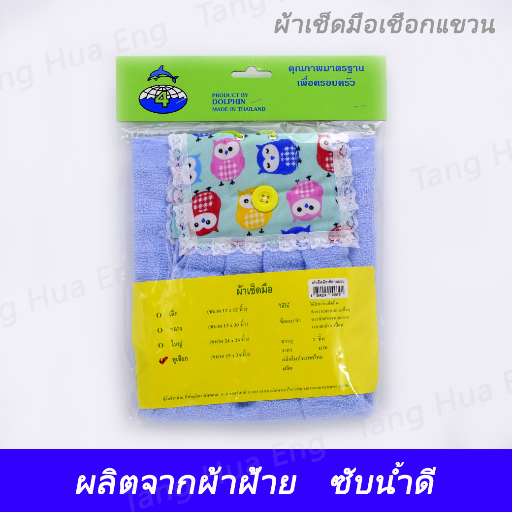 ผ้าเช็ดมือเชือกแขวน