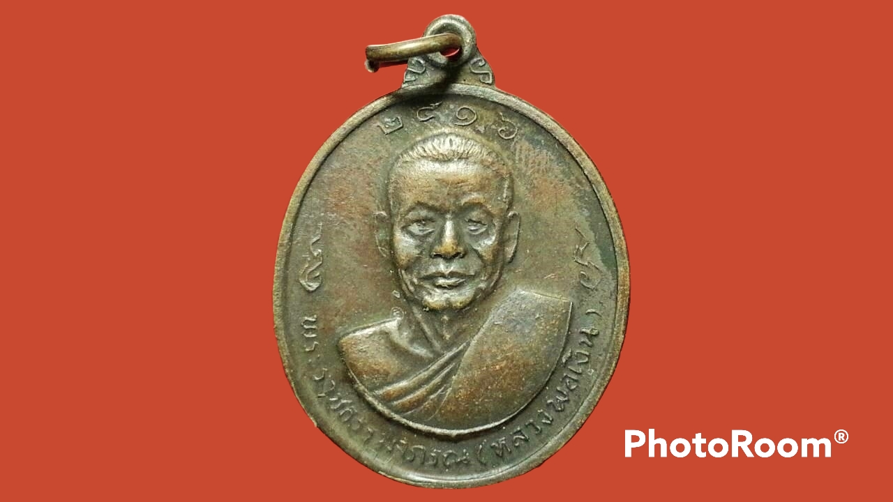 เหรียญหลวงพ่อเงิน หลังหลวงพ่อแช่ม วัดดอนยายหอม จ.นครปฐม