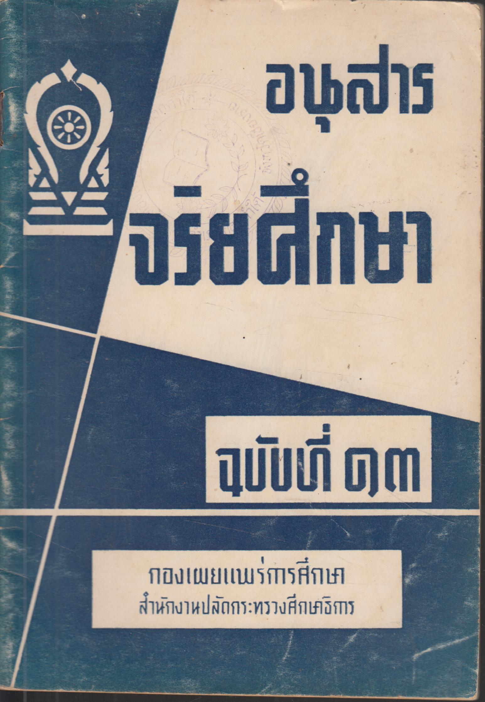 อนุสาร จริยศึกษา ฉบับที่ 13