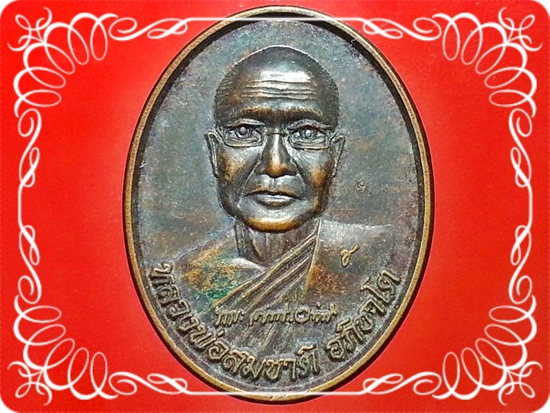 เหรียญหลวงพ่อสมชาติ อภิชาโต วัดป่าวังศิลา จ.เชียงราย