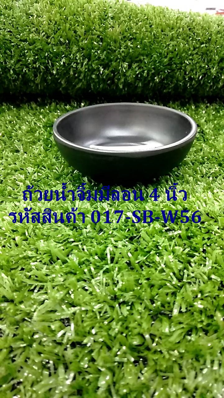 ถ้วยน้ำจิ้มมีลอน 4 นิ้ว สีดำ รหัสสินค้า 017-SB-W56