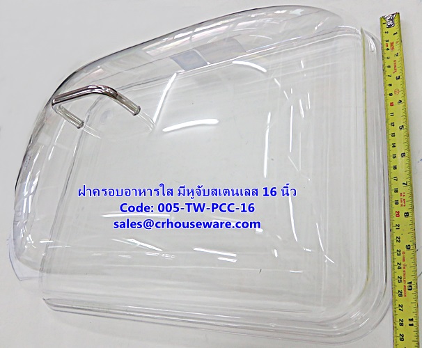 ฝาครอบอาหารใส ทรงสี่เหลี่ยม มีหูจับ 16 นิ้ว รหัสสินค้า 005-TW-PCC-16
