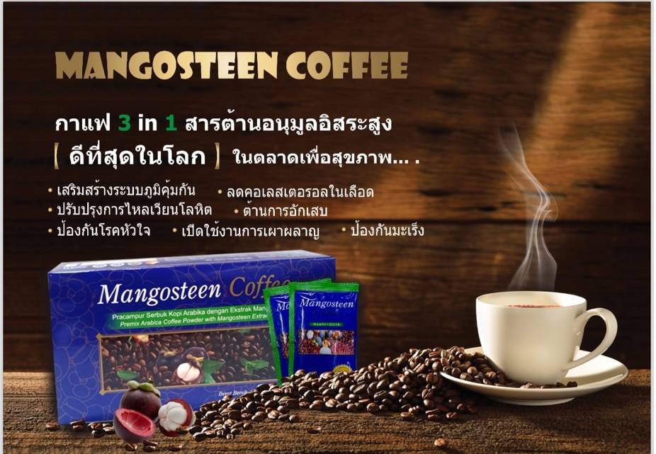 กาแฟมังคุด