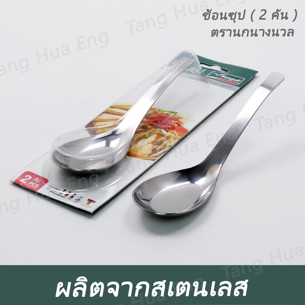 ช้อนซุปสเตนเลส ( 2 คัน ) ตรานกนางนวล