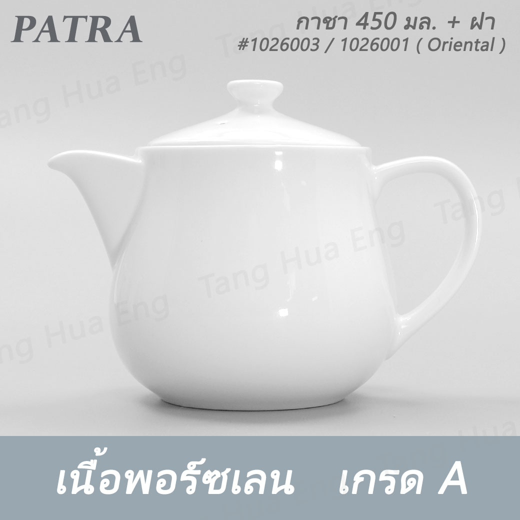 กาชา / กาแฟ 450 มล.+ ฝา #1026003 / 1016001 PATRA ( Oriental )