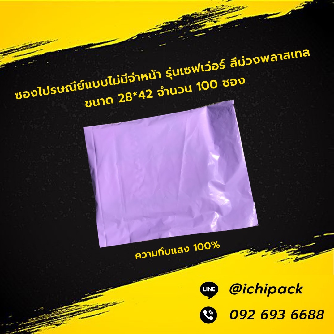ซองไปรษณีย์แบบไม่จ่าหน้า รุ่นเซฟเว่อร์ สีม่วงพลาสเทล ขนาด 28*42 จำนวน 100 ซอง