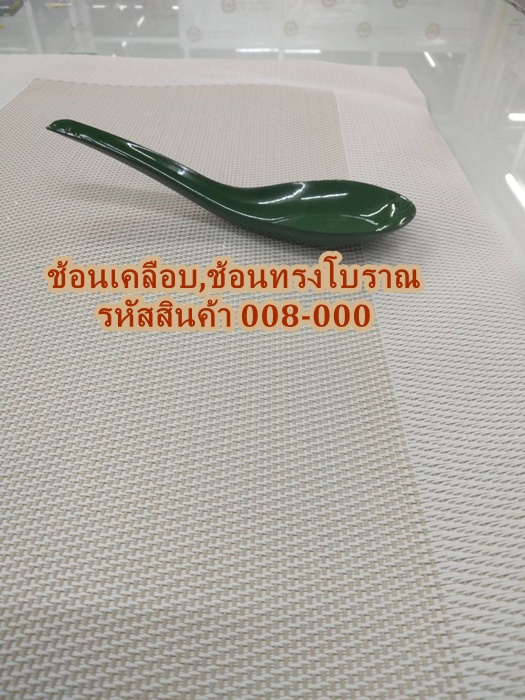 ช้อนเคลือบ,ช้อนสังกะสี,ช้อนทรงโบราณ รหัสสินค้า 008-000,ราคาโหลละ 320