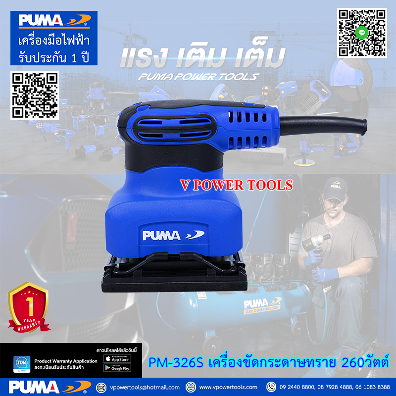 PUMA PM-326S พูม่า เครื่องขัดกระดาษทราย 260วัตต์ 113x102 มม.