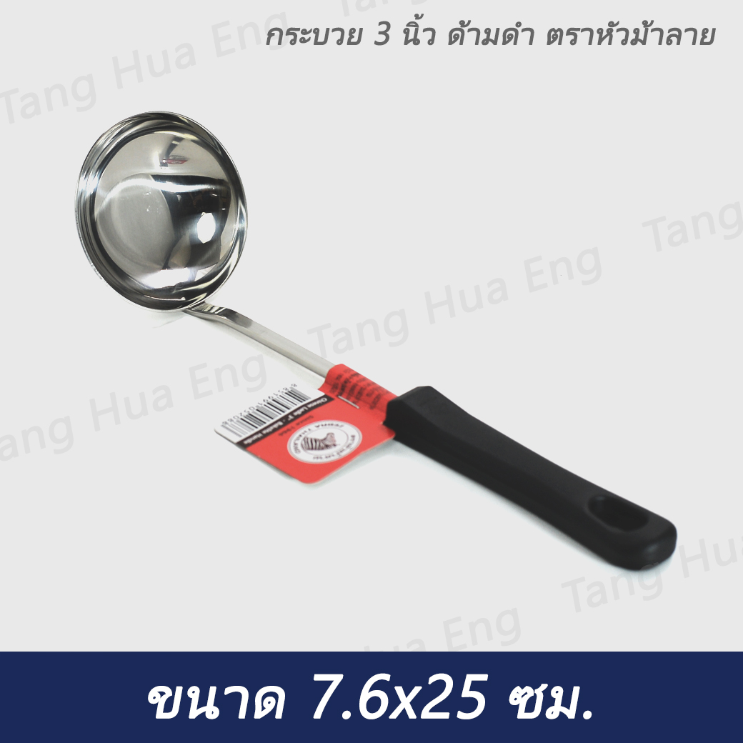 กระบวย 3 นิ้ว ด้ามดำ ตราหัวม้าลาย