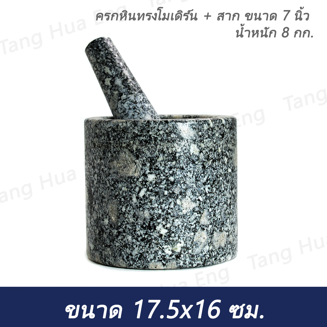 ครกหินทรงโมเดิร์น 7 นิ้ว พร้อมสาก