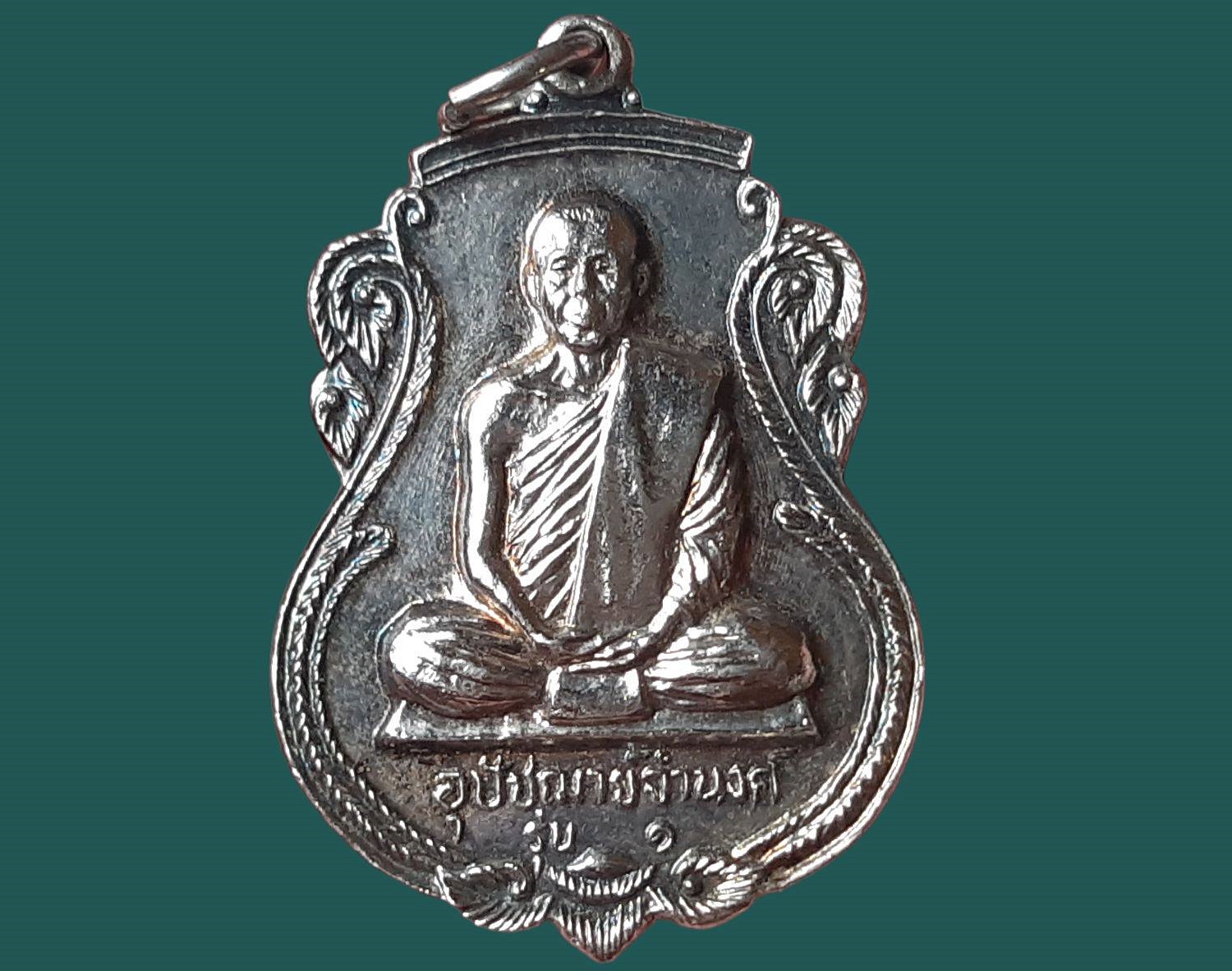 เหรียญ อุปัชฌาย์จำนงค์ วรกาโม วัดหัวหิน อยุธยา รุ่น 1 ปี 2526 เนื้อทองแดงกะหลั่ยเงิน