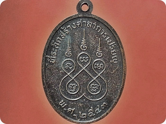 เหรียญหลวงพ่อเอม วัดบ้านเก่า จ.ระยอง