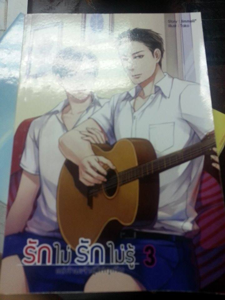 รักไม่รักไม่รู้ เล่ม 3 By จิมมี่ มัดจำ 350 ค่าเช่า 50 บาท