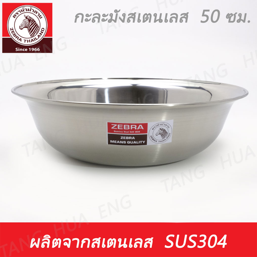 Zebra head กะละมังสเตนเลส ขนาด 50 ซม. ตราหัวม้าลาย