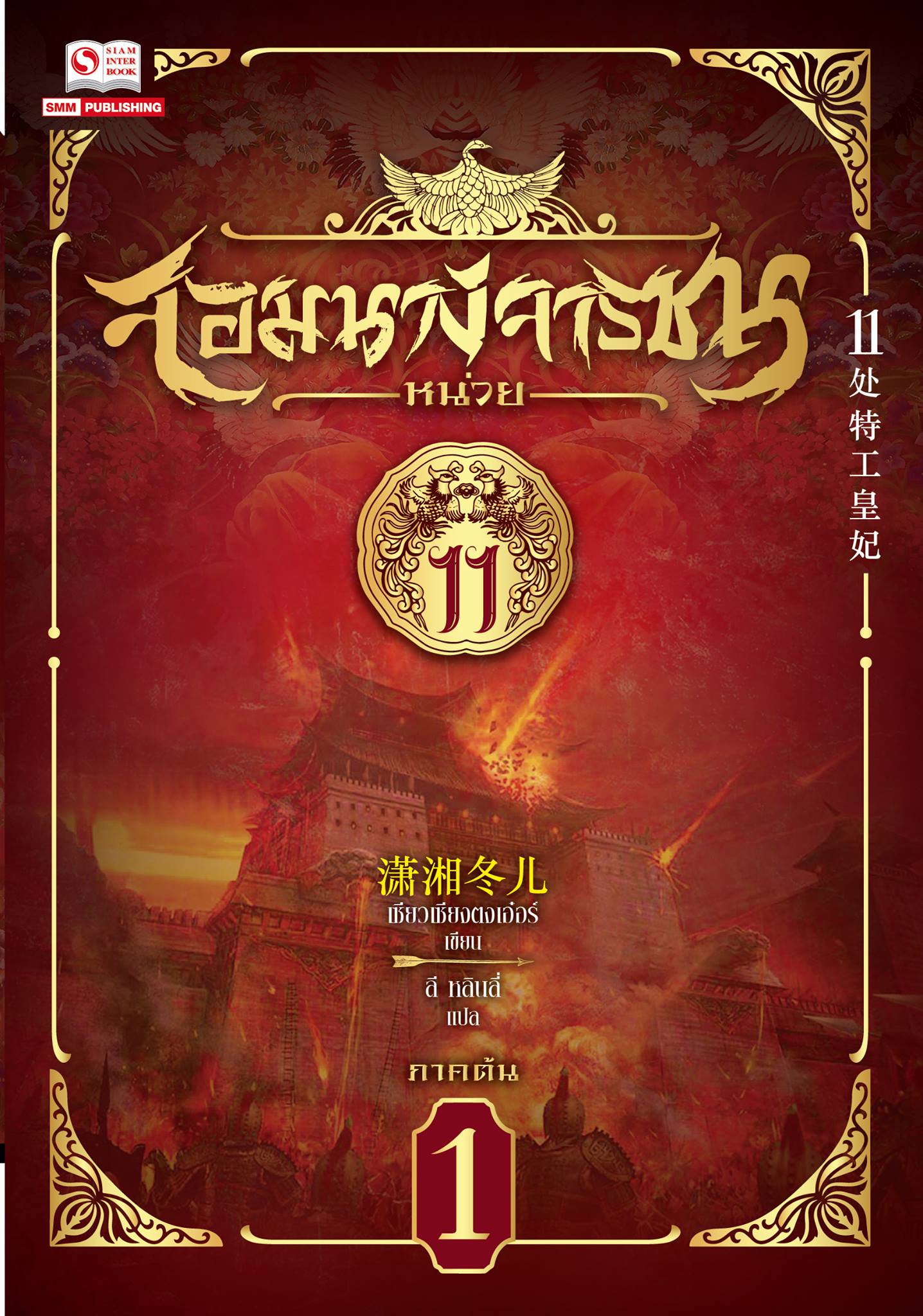 จอมนางจารชน หน่วย 11 เล่ม 1 มัดจำ 300 ค่าเช่า 60บ.