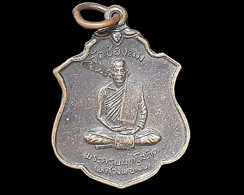 เหรียญ พระครูนนทโสภิต (หลวงพ่อเงิน) วัดช่องลม ปากเกร็ด นนทบุรี