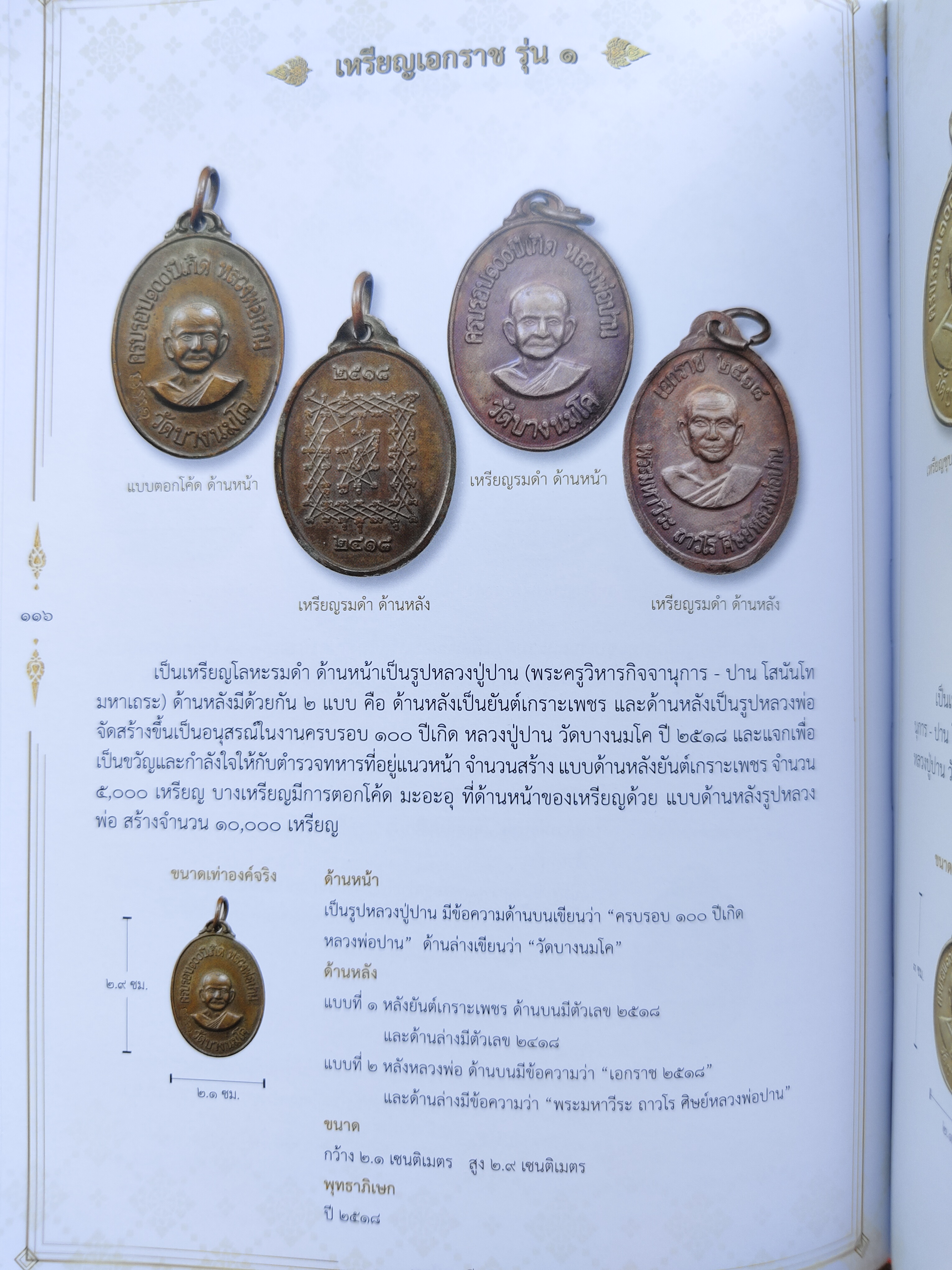 เหรียญเอกราช รุ่น1 หน้ารูปเหมือนหลวงปู่ปาน วัดบางนมโค ด้านหลังรูปเหมือนหลวงพ่อฤาษีลิงดำ วัดท่าซุง