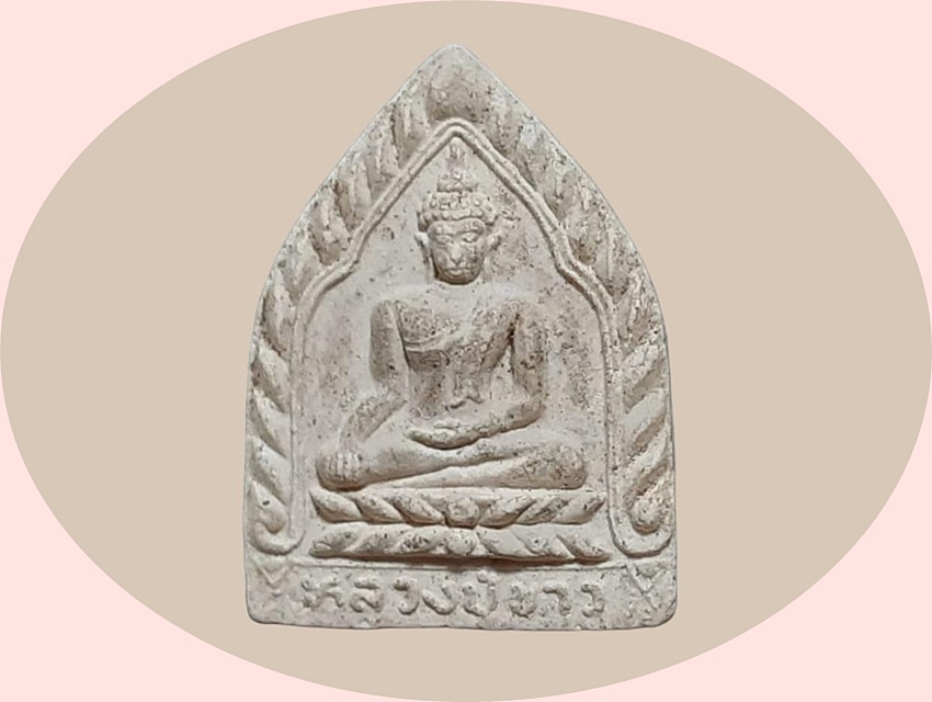 หลวงปู่ขาว วัดศรัทธาธรรม สมุทรสงคราม เนื้อผง หลังหงษ์ หลวงปู่หมุน ฐิตสีโล ปลุกเสก ปี 2543