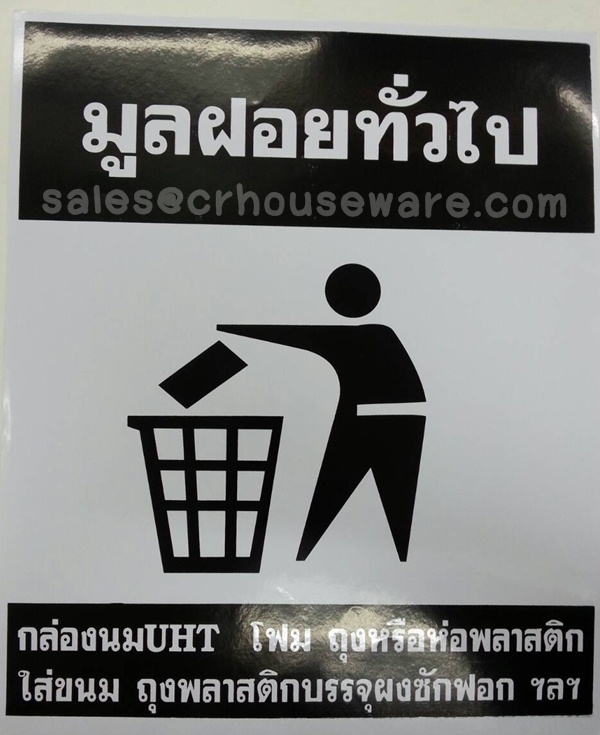สติกเกอร์ติดถังขยขยะมูลฝอยทั่วไป 001-S04 Trash Stickers general Solid waste. 001-S04