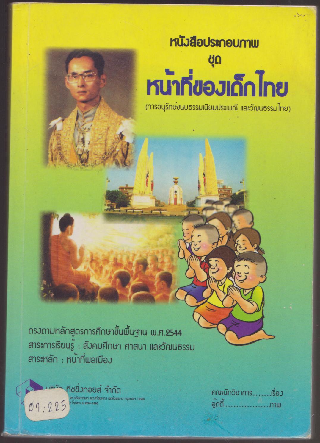 หนังสือประกอบภาพ ชุด หน้าที่ของเด็กไทย