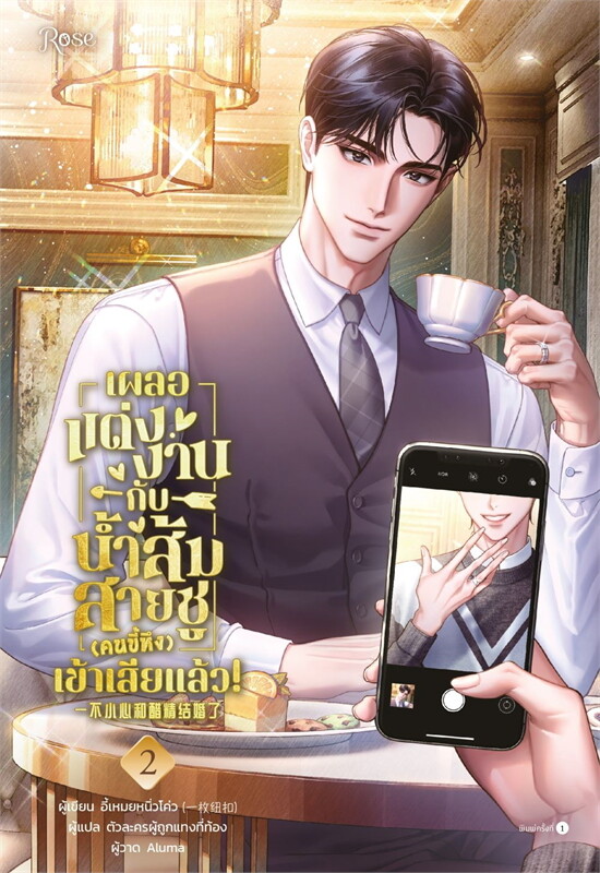 เผลอแต่งงานกับน้ำส้มสายชู (คนขี้หึง) เข้าเสียแล้ว 2 เล่มจบ by อี้เหมยหนิ่วโค่ว มัดจำ 600 ค่าเช่า 300b.