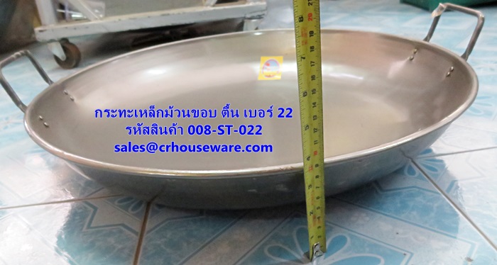 กระทะเหล็กม้วนขอบ ตื้น ขนาด 22 นิ้ว รหัสสินค้า 008-ST-022