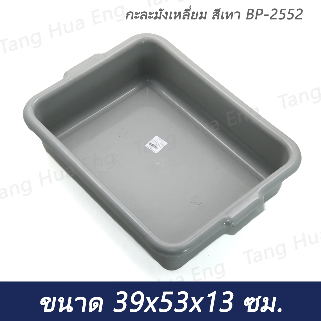 กะละมังเหลี่ยม สีเทา / ขาว 2534 / BP-2552 ขนาด 39x53x13 ซม.