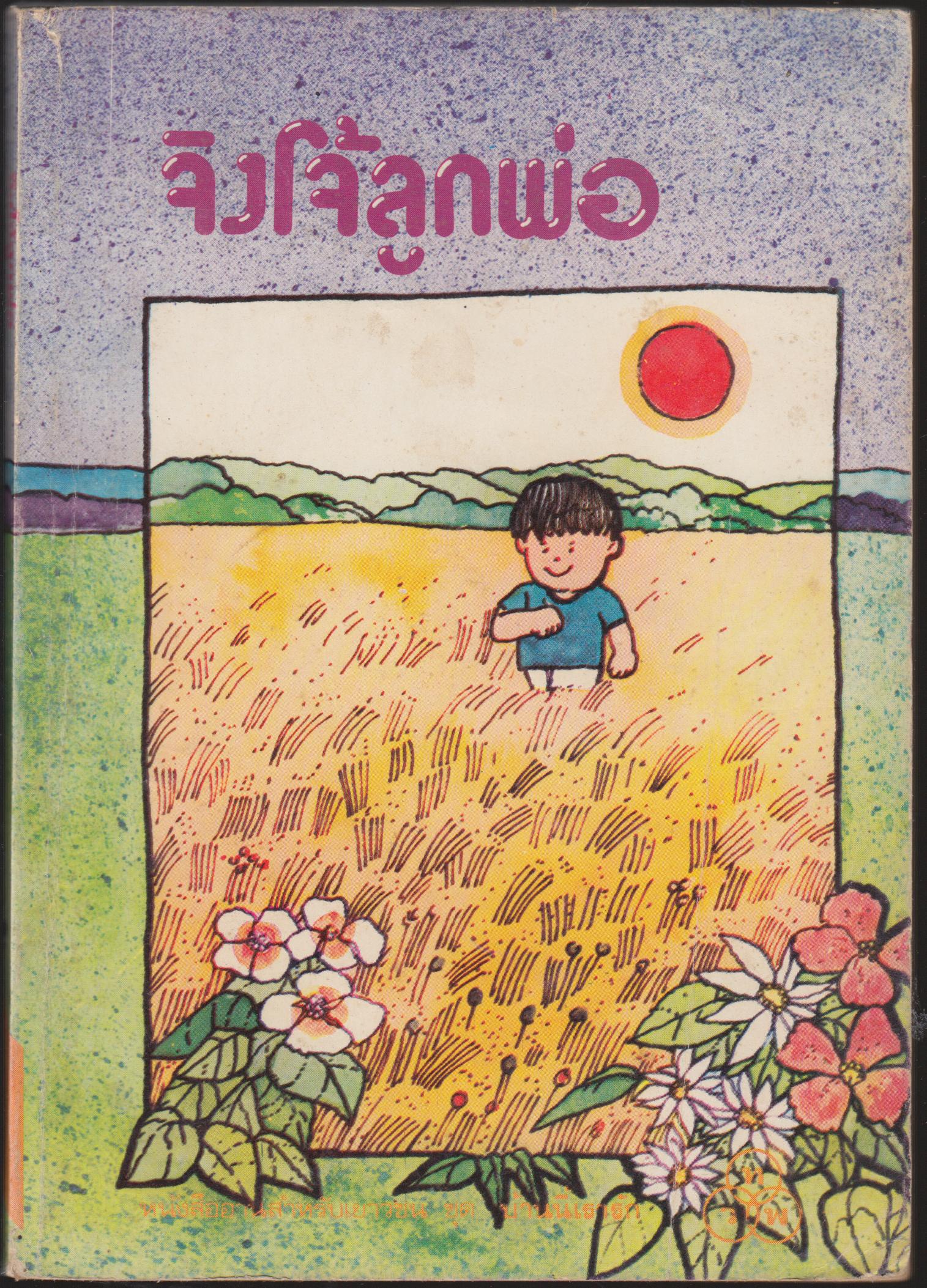 จิงโจ้ลูกพ่อ