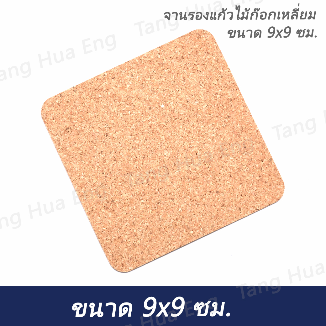 จานรองแก้วไม้ก๊อก เหลี่ยม 9x9 ซม. หนา 2 มม.