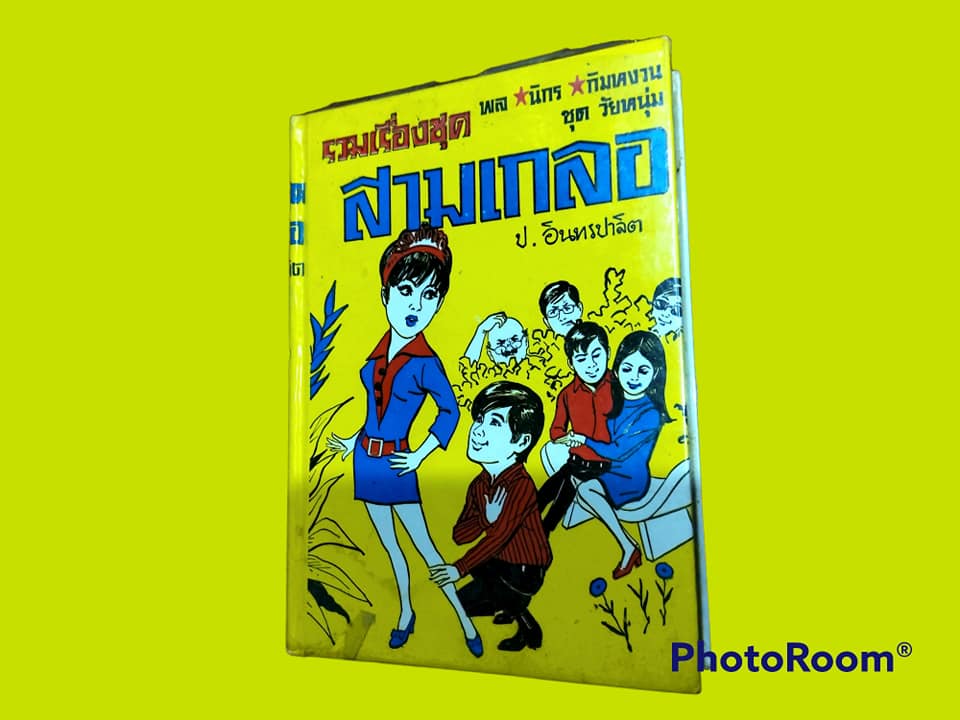 หนังสือ นิยาย ไทย ชุด สามเกลอ พล นิกร กิมหงวน