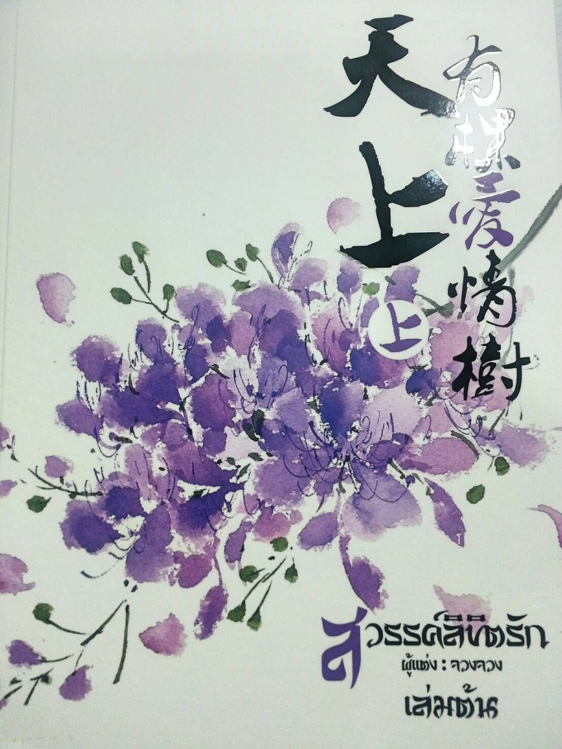 สวรรค์ลิขิตรัก By จวงจวง เล่ม 1 มัดจำ 450b. ค่าเช่า 90b.